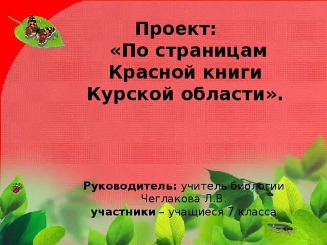 Красная книга Курской области. Проект по страницам красной книги. Красная книга Курской области презентация.