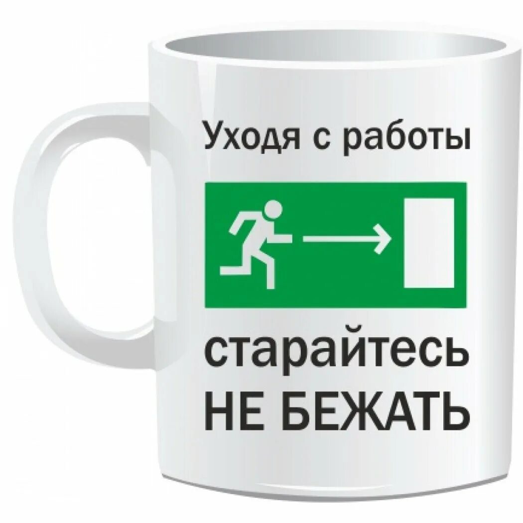 Поздравление с увольнением. Поздравление с увольнением с работы. Уходя с работы. Кружка на работу прикольные.