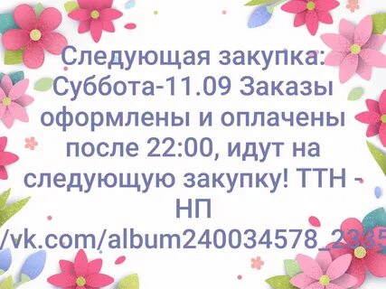 Следующей закупки