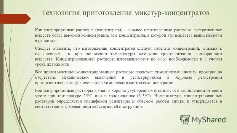 Технология концентрата. Технология приготовления микстур. Технология изготовления концентрированных растворов. Технология приготовления концентрированных растворов. Технология изготовления микстур.