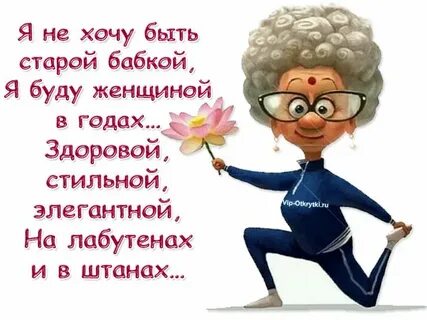 Когда я буду старой бабкой