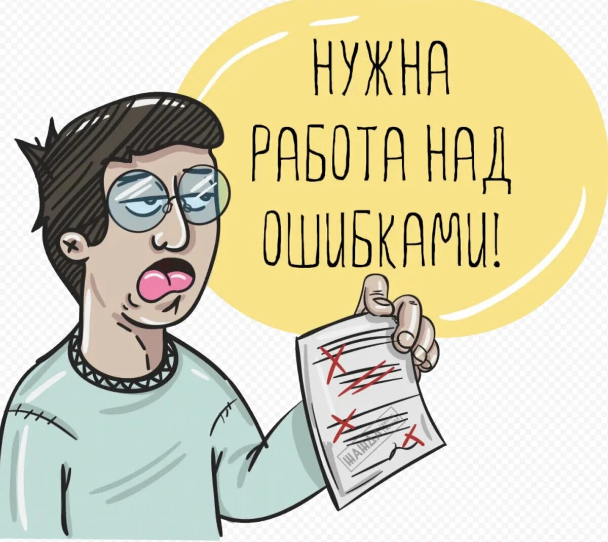 Исправленная работа. Ошибка иллюстрация. Исправление ошибок. Исправление ошибок карикатуры. Исправление ошибок картинка.