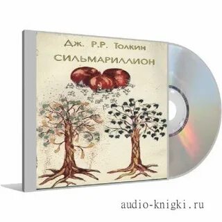 Сильмариллион аудиокнига