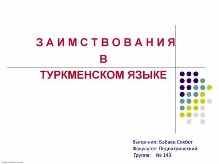 Туркменский язык