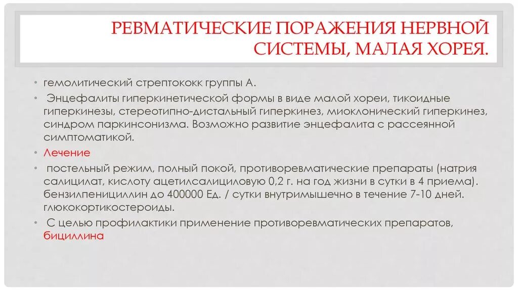 Поражение нервной системы лечение. Ревматическое поражение нервной системы малая Хорея. Малая Хорея диагностика. Дифференциальная диагностика ревматической хореи. Клинический признак ревматической хореи:.