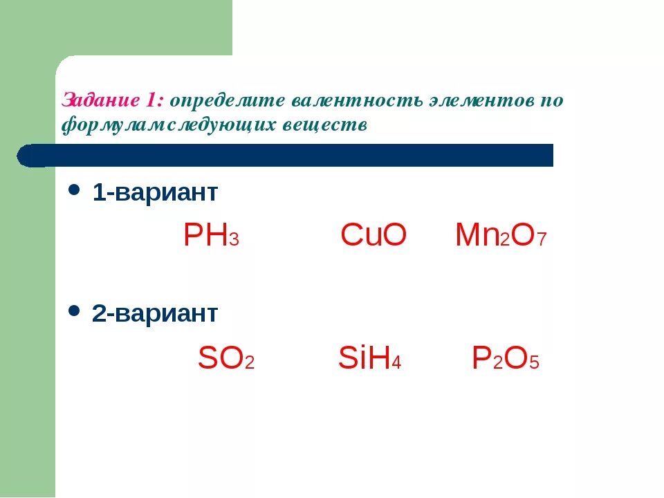 Валентность формулы бинарных соединений. Валентность 8 класс химия задания. Валентность задания для 8 класса. Задания на валентность по химии. Задачи на нахождение валентности.