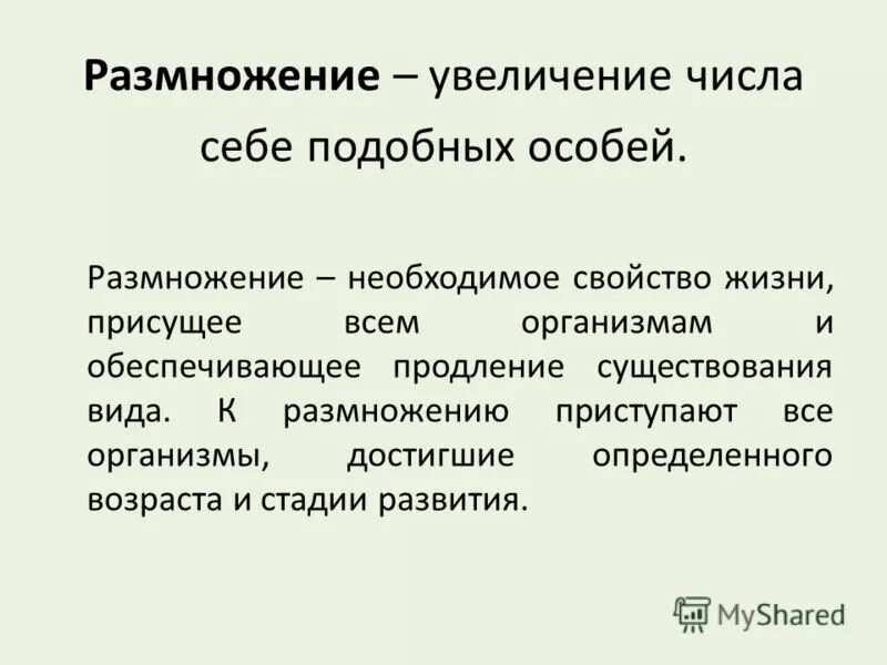 Свойство организмов воспроизводить себе подобных. Размножение это увеличение числа. Увеличение числа особей термин. Увеличение числа организмов – это. Размножение это увеличение числа особей.