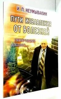 Отзывы неумывакина