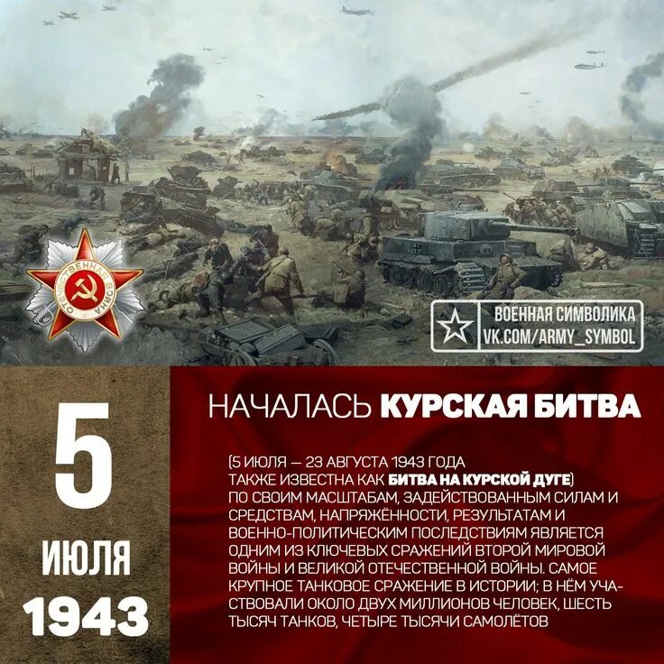 Событие 5 июля 1943. Битва на курской дуге (1943 год). Курская битва - июль-август 1943 г. – курская битва. Событие 5 июля 1943.