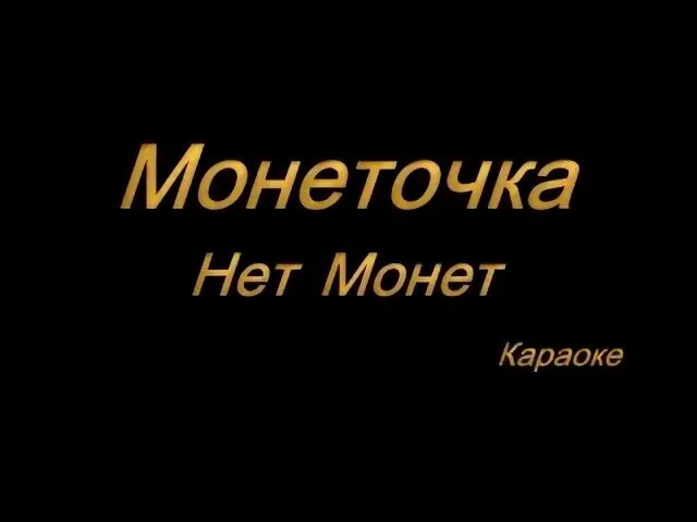 Нет монет для руководителей. Караоке монеточка. Монеточка нет монет. Монеточка нет монет текст. Монеточка каждый раз караоке.