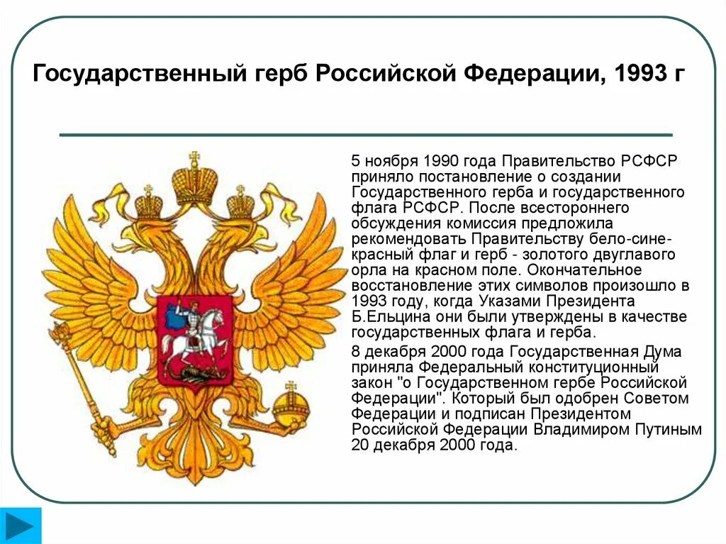 Герб россии описание для детей. Государственный герб современной россии. Когда был создан герб. История государственной символики. Символика герба россии.