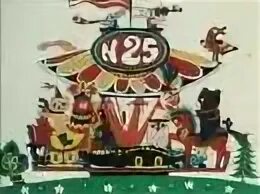 Карусель 25