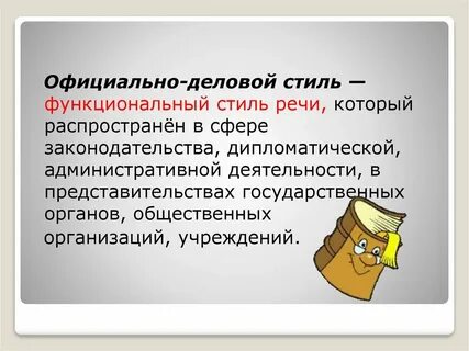 Официально деловой это