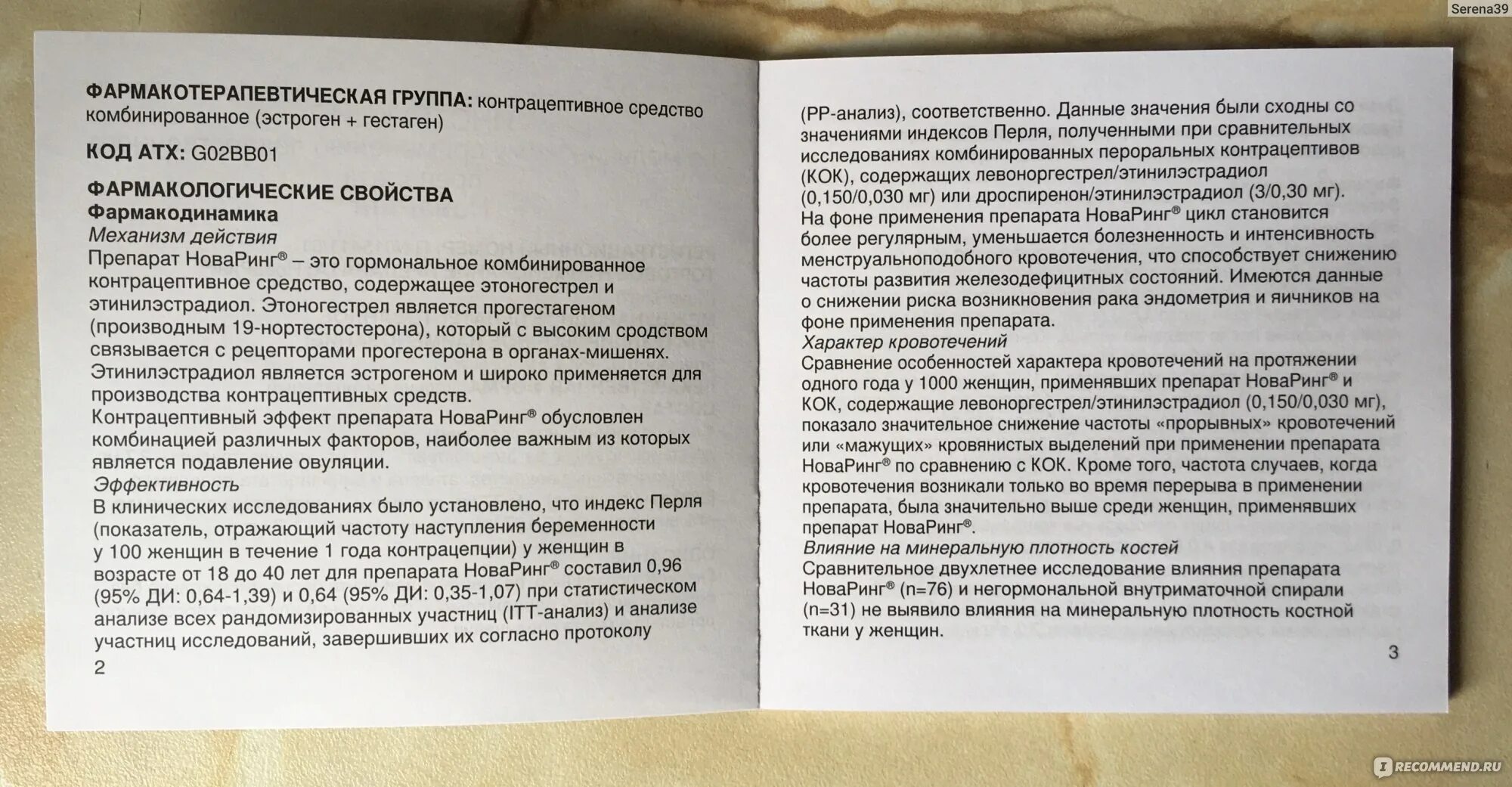 Кольцо нова ринг инструкция. Кольцо противозачаточное для женщин новаринг побочные явления. Новаринг индекс Перля. Новаринг инструкция к применению. Новаринг способ применения.