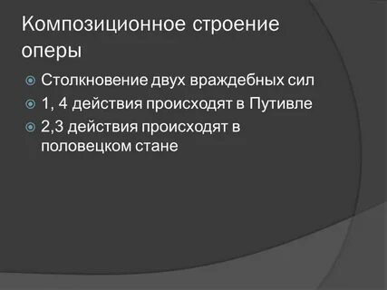 Строение оперы