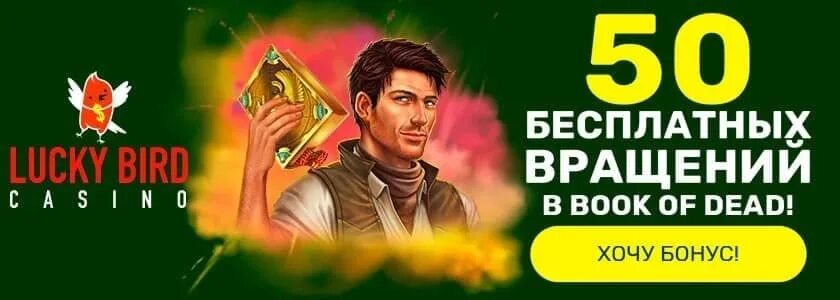 Lucky bird casino luckybird casino net ru. Казино Lucky Bird. Lucky Bird казино регистрация. Bierd казино птички. Лучшие бонусы.