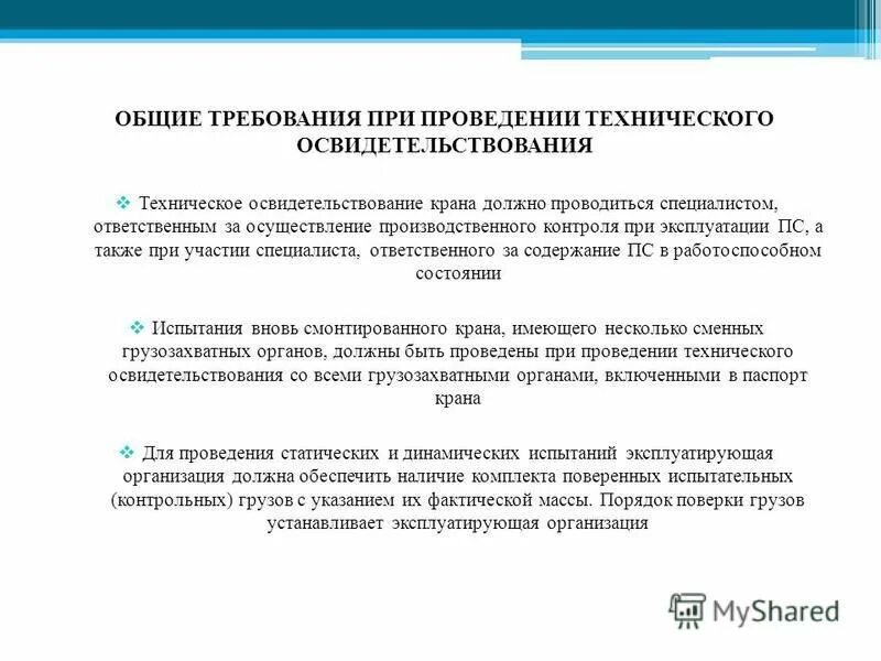 Стационарное освидетельствование. Порядок проведения технического освидетельствования. Техническое освидетельствование кранов. Порядок освидетельствования крана.