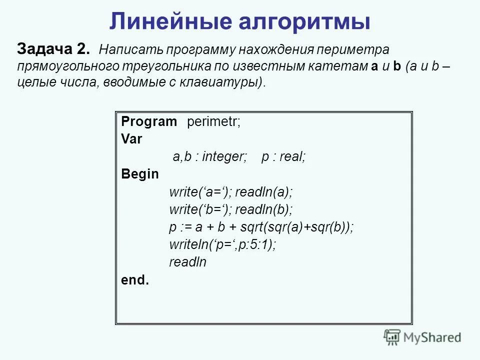 Линейные алгоритмы в паскале. Линейные алгоритмы в паскале