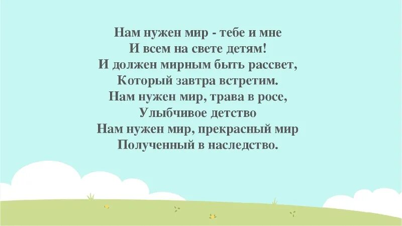 Нам нужен мир тебе и мне и всем на свете детям стихотворение. Стих нужен мир. Нам нужен мир стихи для детей. Стих про мир без войны для детей. Стихи как хорошо на свете без войны