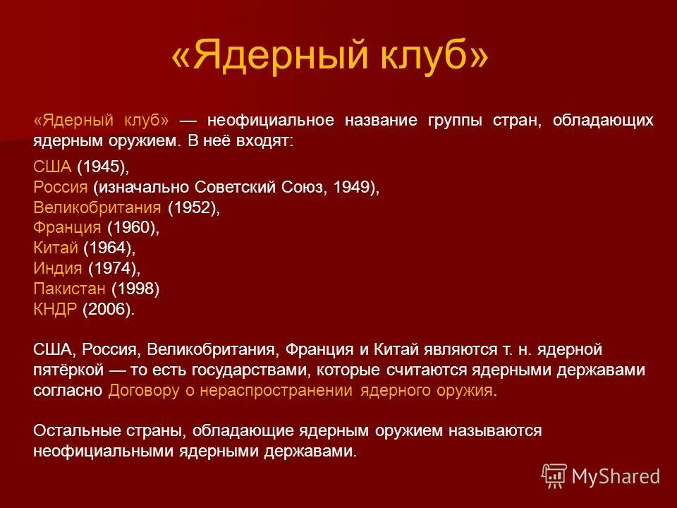 Ядерная пятерка. Ядерный клуб. Страны ядерного клуба. Ядерный клуб ядерная пятёрка. Ядерный клуб список стран.