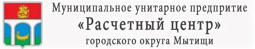 Мытищи работа электросеть. Муп расчетный центр мытищи. муп расчетный центр мытищи личный. мытищи юбилейная расчетный центр. расчетный центр.