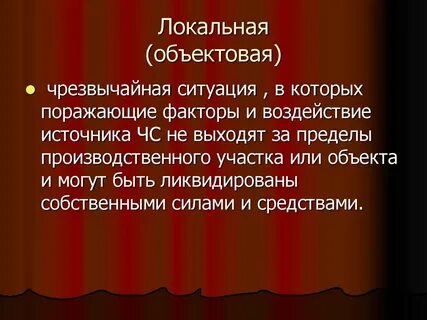 Местные ситуации