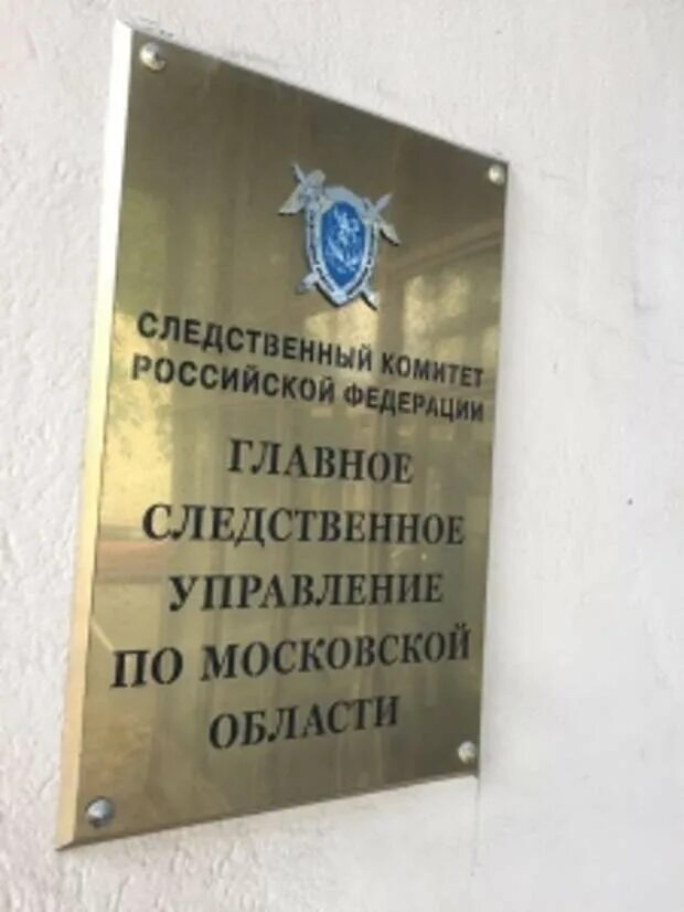 Следственный отдел одинцово