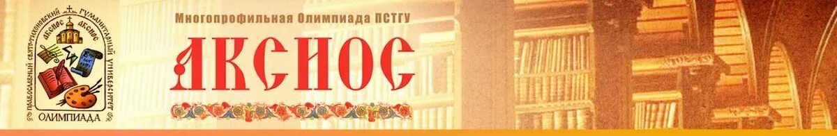 Аксиос значение. Аксиос аксиос аксиос. заочный тур.