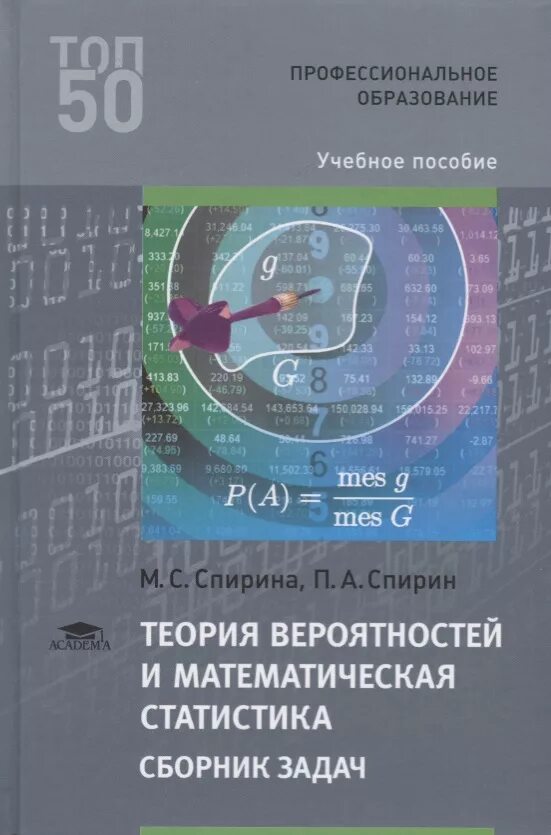 Математика и статистика теория. Теории вероятностей и математической статистики. Теория вероятностей и математическая статистика. Спирин Спирина теория вероятностей и математическая статистика. Теория вероятностей и математическая статистика учебник.