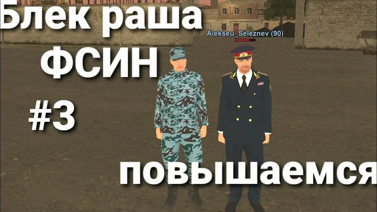 Блэк раша одежда. Фсин блэк раша. форма фсин в блэк раша. будни фсин блэк раша. блэк раша рп фсин.