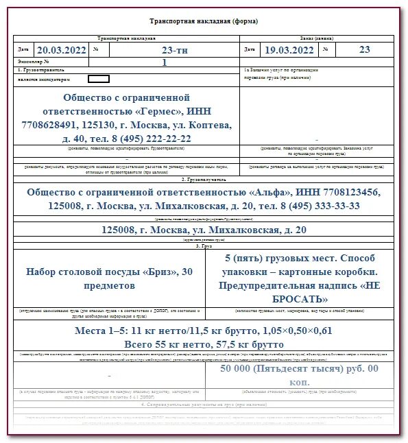 Тн 2022. Транспортная накладная бланк 2022 образец. Транспортная накладная с 2022 года новая образец заполнения с печатями. Заполненная транспортная накладная образец 2022. Транспортная накладная бланк 2022 образец заполнения.