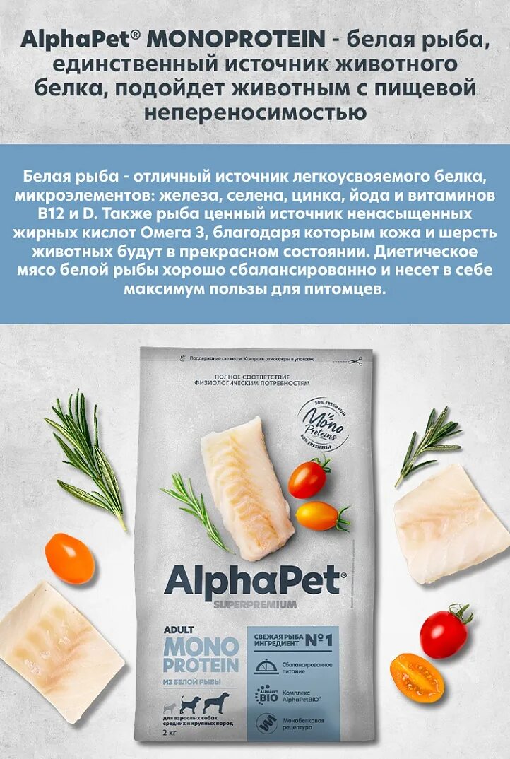 Альфапет монопротеин. Alphapet Monoprotein для собак. Альфапет корма для собак МОНОПРОТЕИН. Alphapet Monoprotein сух. Корм Adult Dog Medium&large Breed белая рыба. Сухое питание для взрослых.