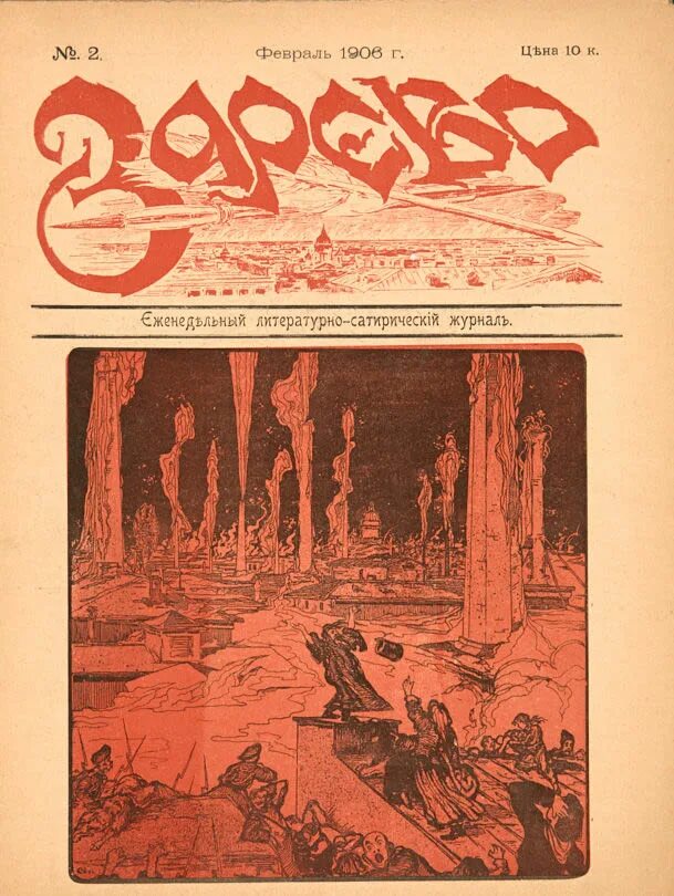 Зарево заводов журнал. Художественный сатирический журнал. Сатирические журналы. Еженедельный журнал зарево.