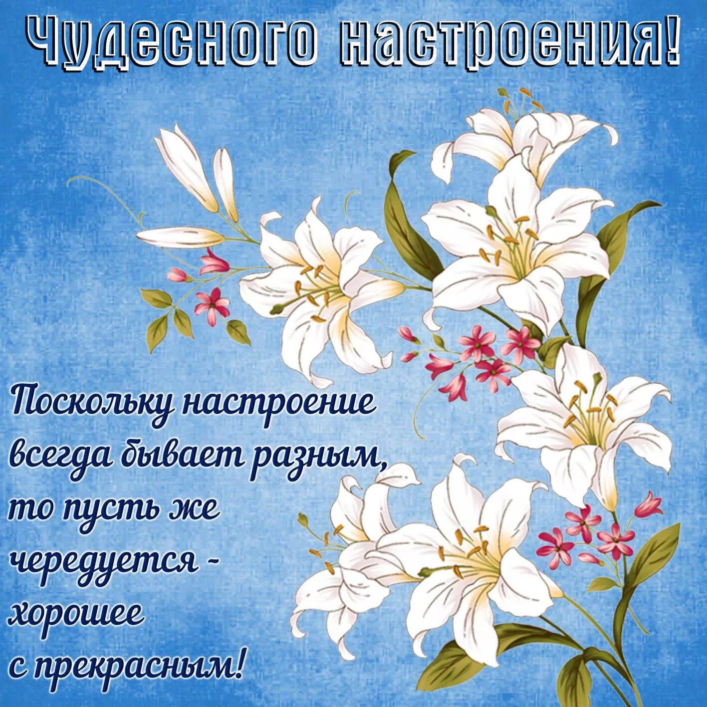 Всегда хорошего настроения открытки. Хорошие пожелания. пожелания доброго дня. поздравления с хорошим настроением. открытки с пожеланиями.