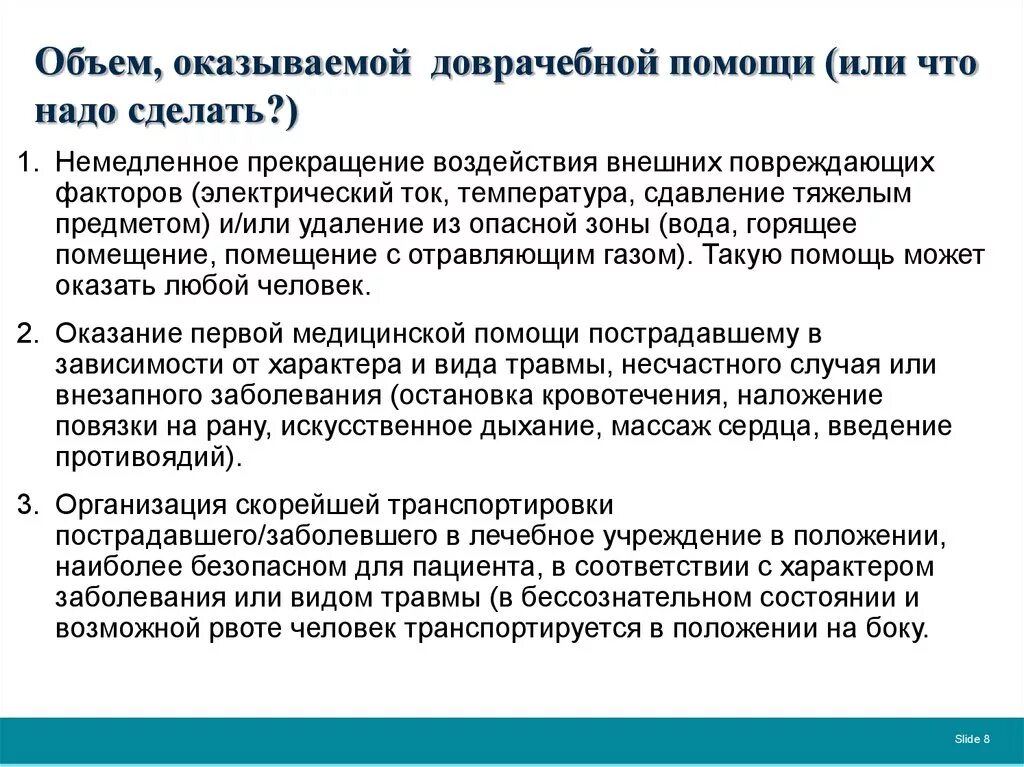 Цель оказания скорой помощи. Общие задачи оказания первой помощи. Первая доврачебная помощь. Объем первой медицинской и доврачебной помощи. Врачебная и доврачебная помощь.