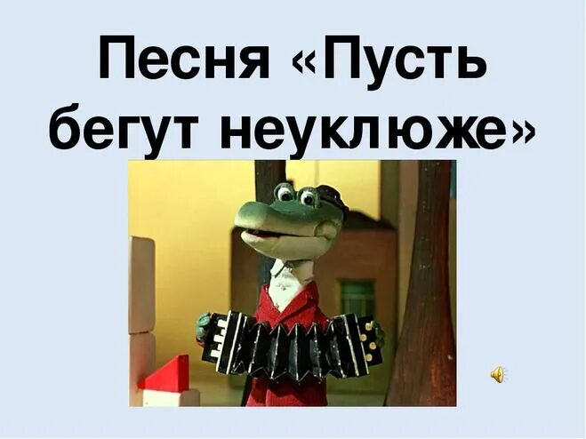 Пусть бегут неуклюже видео. Пусть бегут неуклюже.... Крокодил Гена пусть бегут неуклюже. Пусть бегут неуклюже песня. Пенспся пусть бегут неуклюжи.