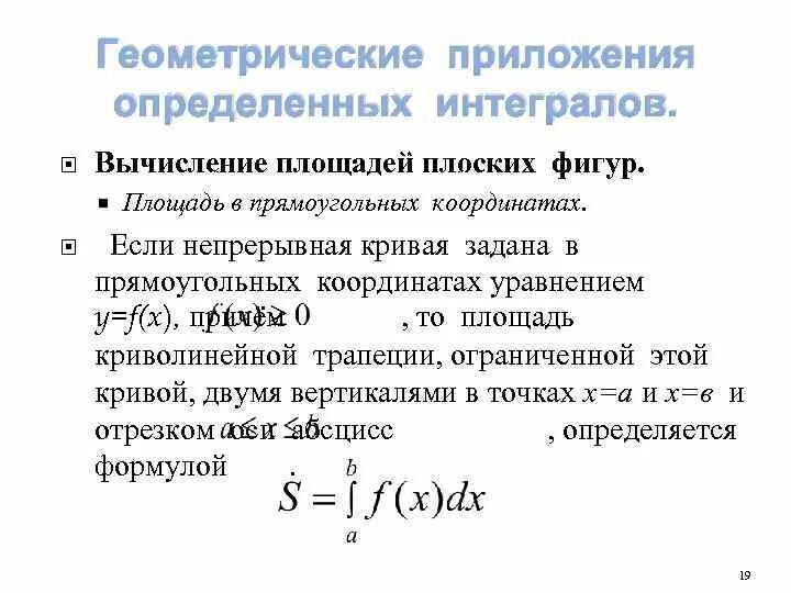 Физические приложения. Приложения определенного интеграла площадь плоской фигуры. Приложение определенного интеграла к вычислению площадей. Приложение интеграла к вычисление площадей плоских фигур. Геометрические приложения к определенному интегралу.