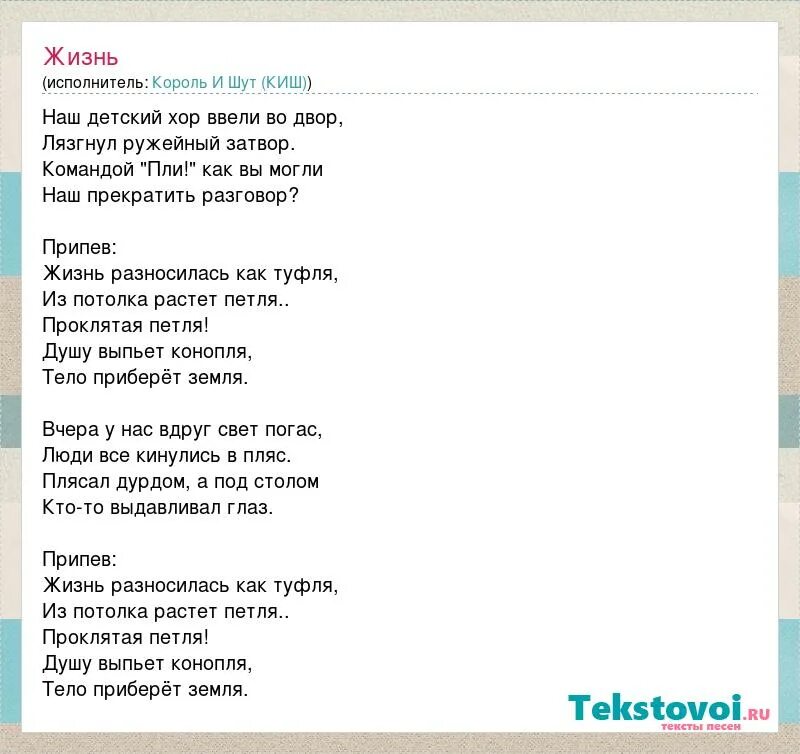 Жить жизнь текст песни. Король и Шут текст. Тексты песен Король и Шут. КИШ жизнь текст. Песня КИШ.