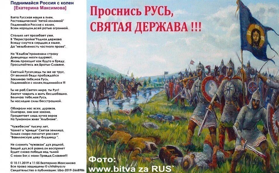 Как собирается жить россия. Стих Русь. Стихотворение русской рать. Славяне рать. Поднимайся Русь.