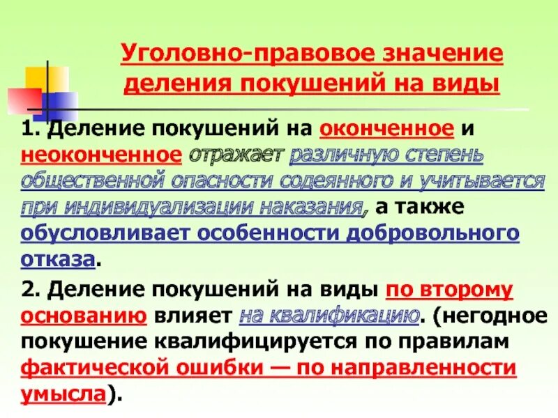 Разграничить значение. Уголовно-правовое значение. уголовно правовое значение ошибки. оконченное покушение виды. деление покушения на оконченное.