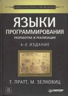 Прат языки программирования
