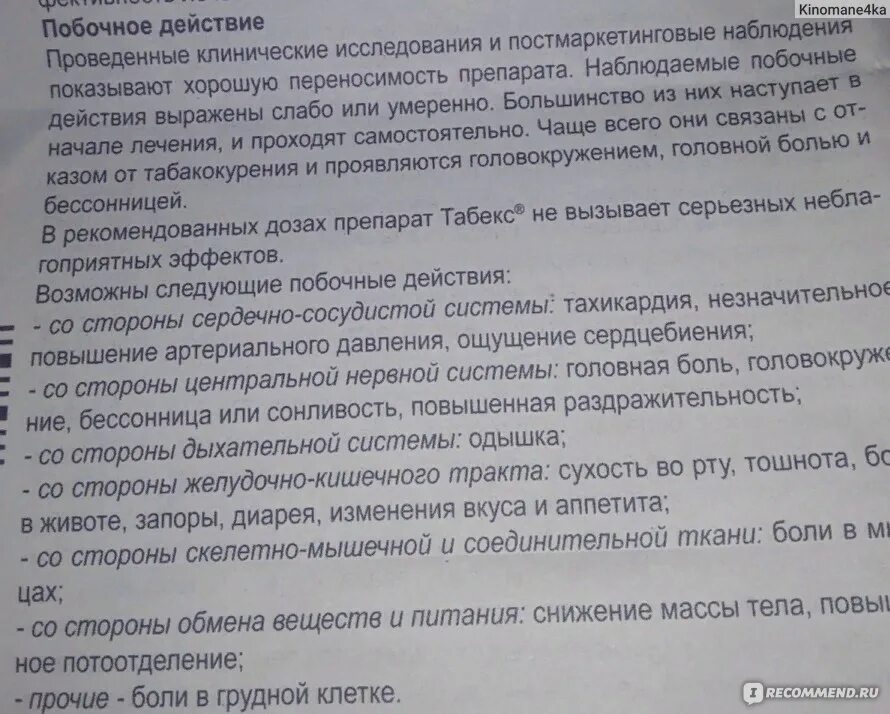 Можно принимать табекс. Табекс противопоказания и побочные. Табекс побочные эффекты. Побочные явления от табекса. Таблетки табекс побочные действия.