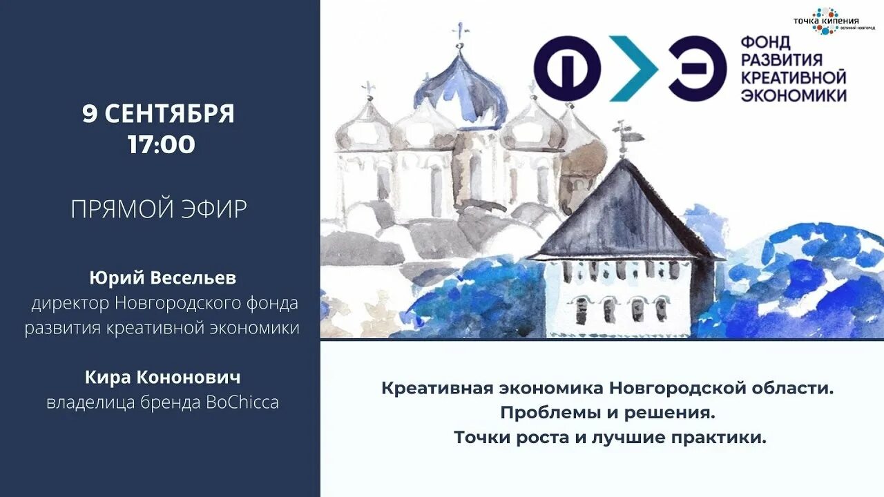 Социальный фонд новгородской области. Экономика Новгородской области. Фонд развития креативной экономики. Новгородский фонд развития креативной экономики. Креативная экономика модель города.