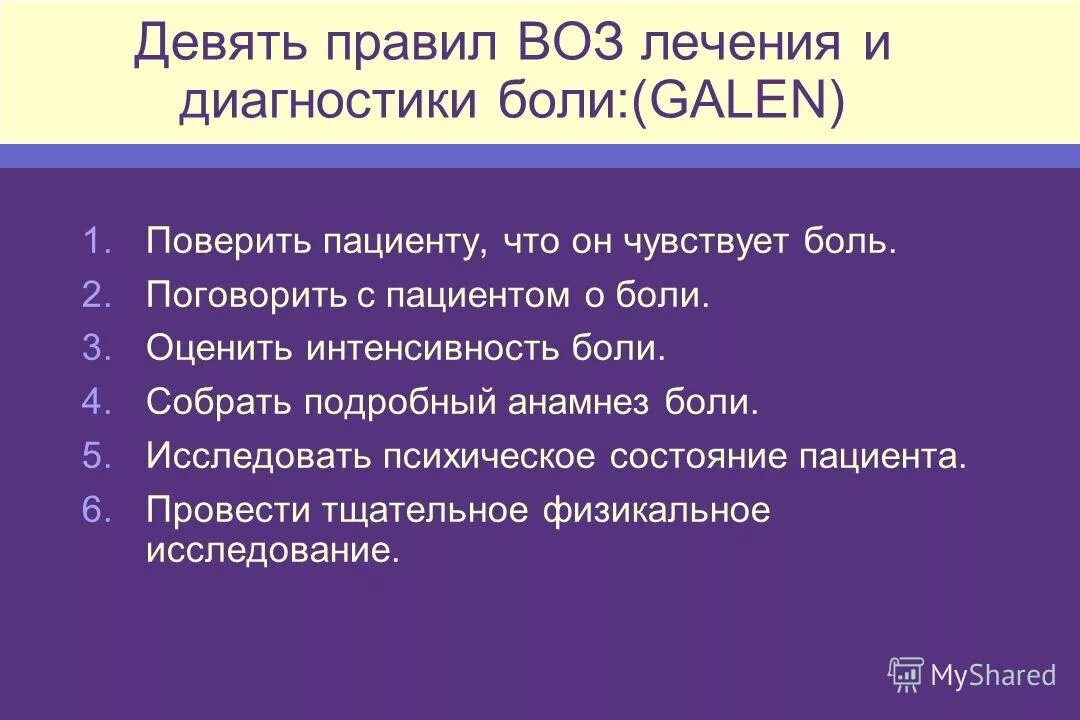 Анамнез боли. Воз лекарства. Воз терапия. Диагноз боли и ее мониторинг в паллиативной.