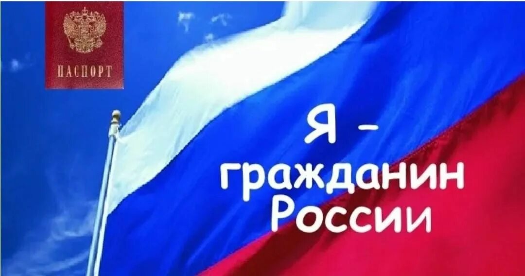 Гражданин рф на белорусских. Гражданин России. Я гражданин РФ. Я гражданин. Фон гражданин России.