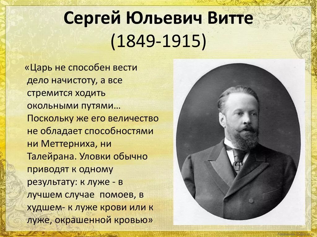 Витте вход в личный. С.Ю. Витте (1849-1915).