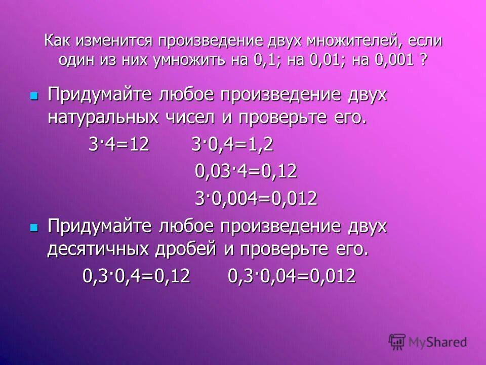 Как изменяется 2 множитель. Произведение двух множителей. Если произведение двух множителей. Произведение двух чисел. Как изменится произведение двух десятичных дробей.