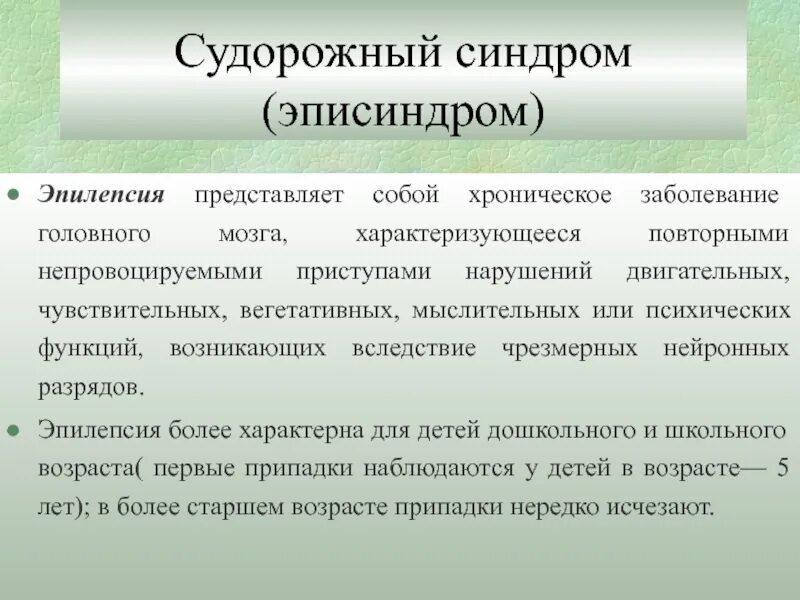 Синдромы при эпилепсии. Эписиндром. Эпилептический синдром. Судорожный синдром эписиндром.