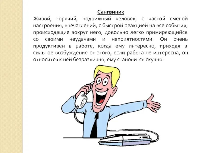 Сангвини. Сангвиник. Саншвинрк. Сангвиник это человек. Сангвинический темперамент характеризуется.