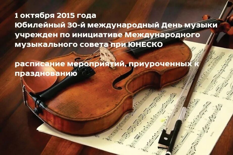 международный день музыки. открытка с днем музыки. 1 октября международный день музыки. всемирный день музыки. с днем музыки поздравления.